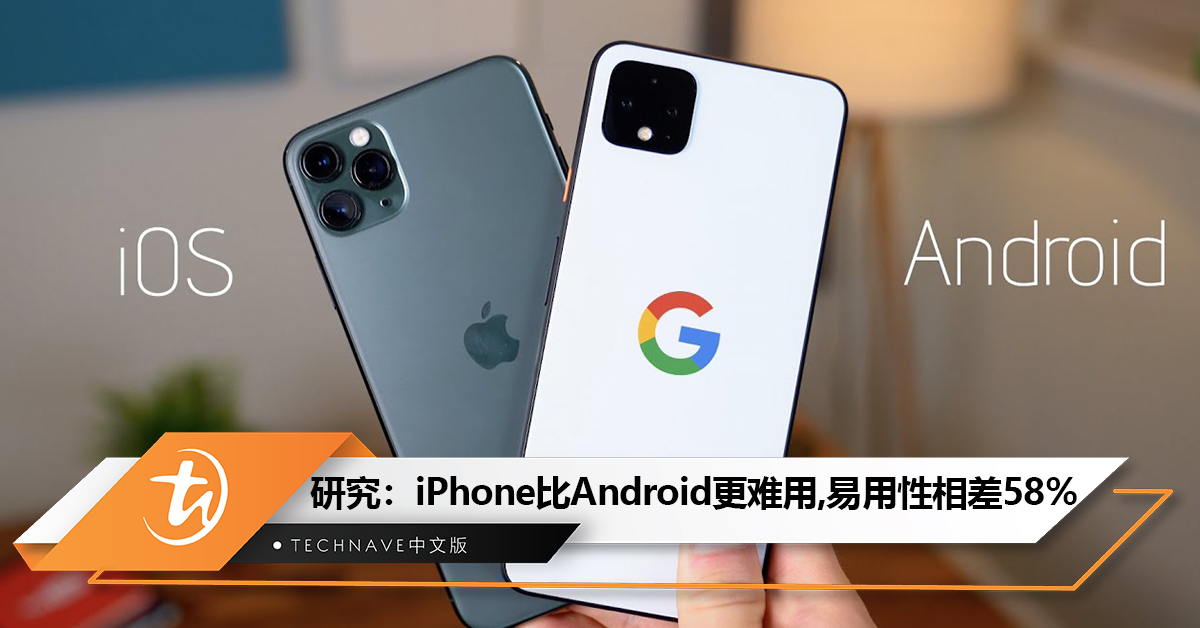 研究：iOS系统比Android更难用，易用性相差58%！