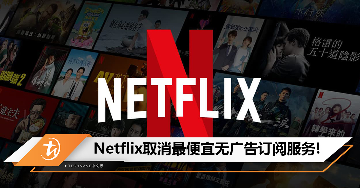 不要看广告只能加钱升级！Netflix宣布在加拿大取消最便宜的无广告订阅服务!