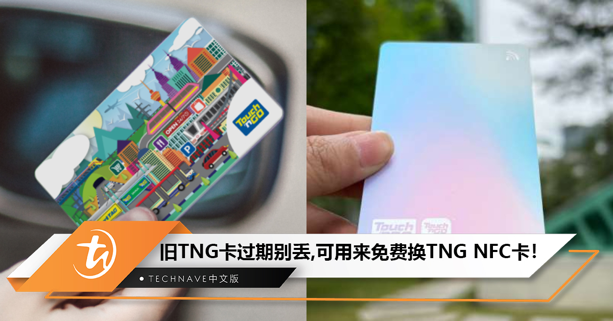 旧TNG卡过期别丢！可用来免费换取TNG NFC 卡！