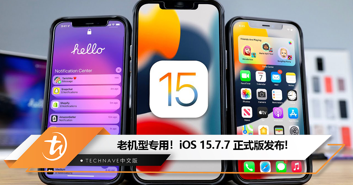 老机型专用！iOS 15.7.7 正式版发布：修复 App 以内核权限执行任意代码问题