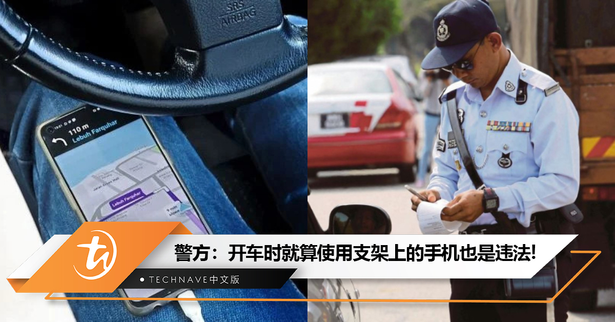 放大腿也不行，只能放支架！警方：开车时就算使用支架上的手机也是违法，将被罚款RM1000！