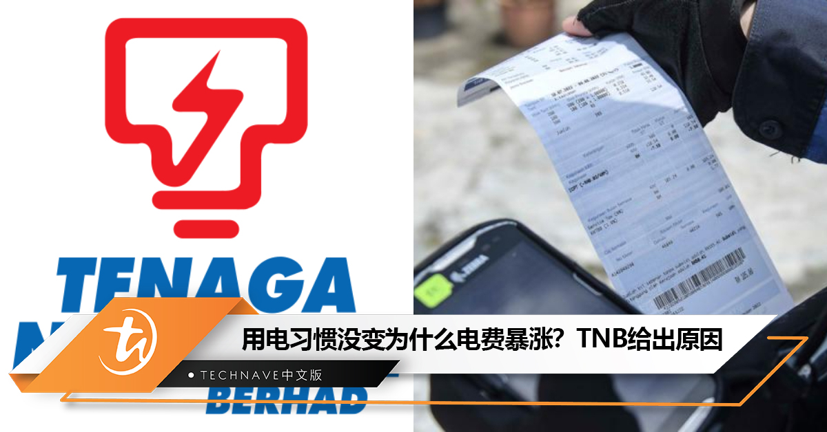 用电习惯没变为什么电费突然暴涨？TNB给出原因