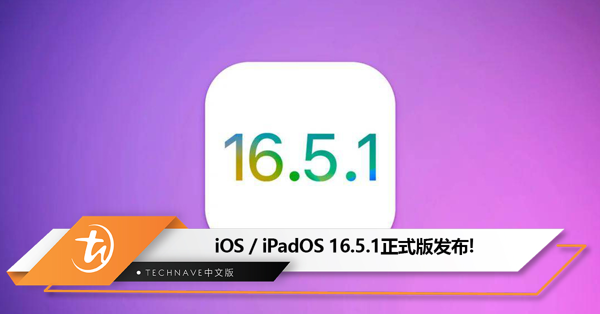 iOS / iPadOS 16.5.1正式版发布：重要安全修复，建议所有用户安装！