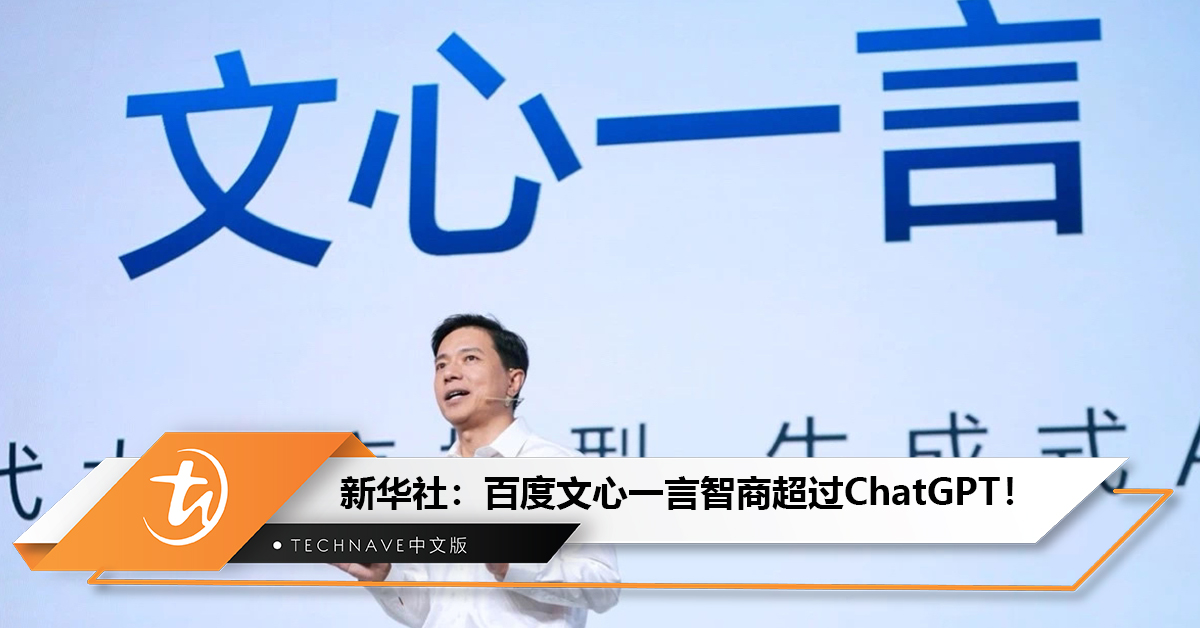 新华社：百度文心一言智商超过ChatGPT！中国排名第1
