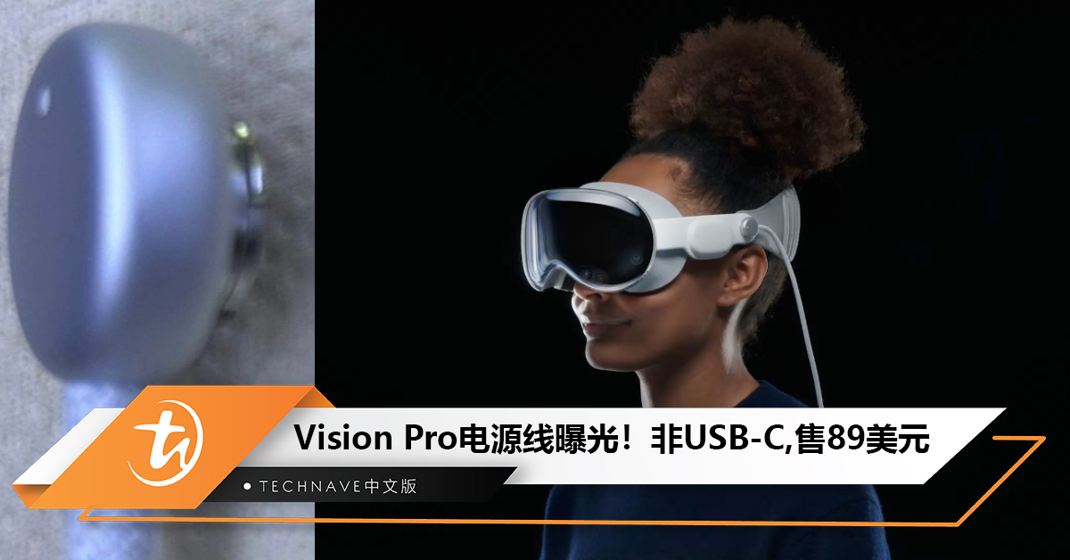 Apple Vision Pro头显电源线曝光：接口非 USB-C，消息称官网售价约RM411！