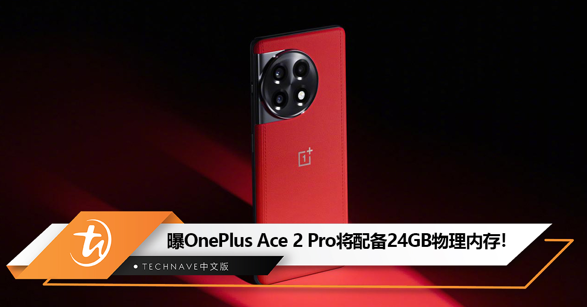 行业最高！曝OnePlus Ace 2 Pro 将配备24GB物理内存！