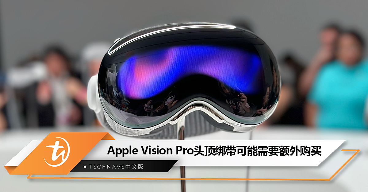 需要准备更多钱！Apple Vision Pro头顶绑带可能需要额外购买