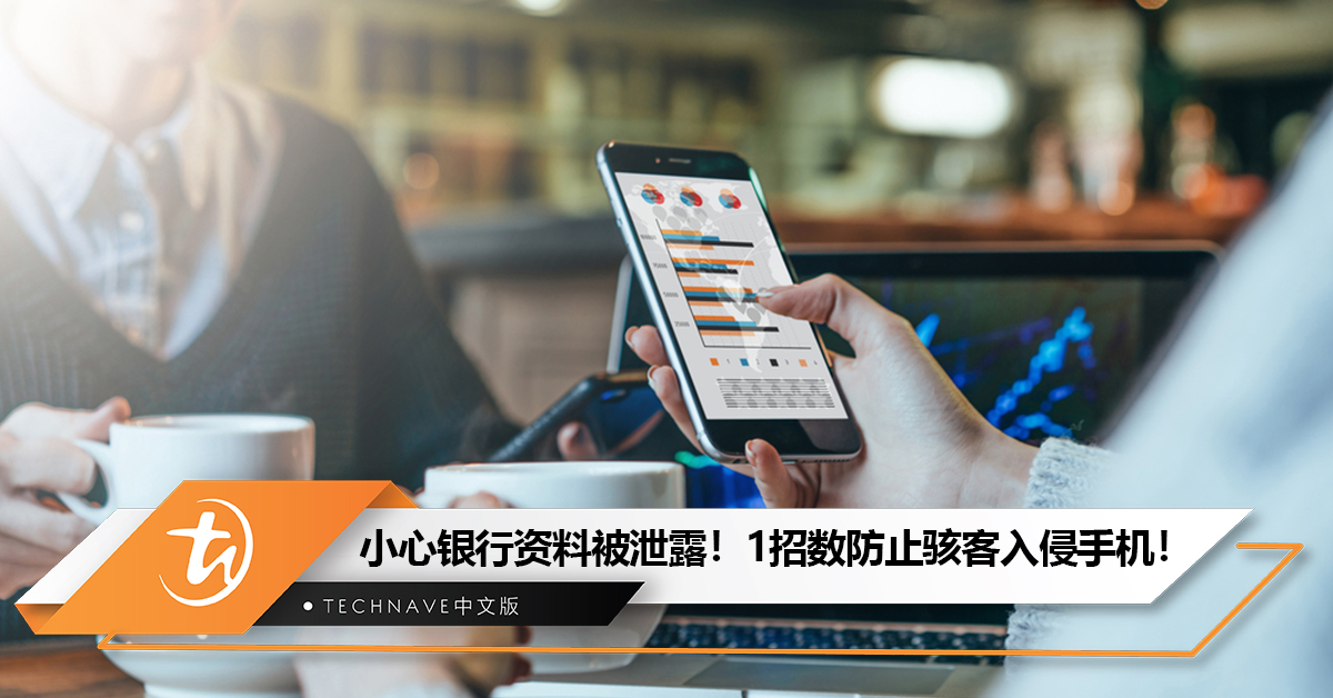 小心银行资料被泄露！1招数防止骇客入侵手机！