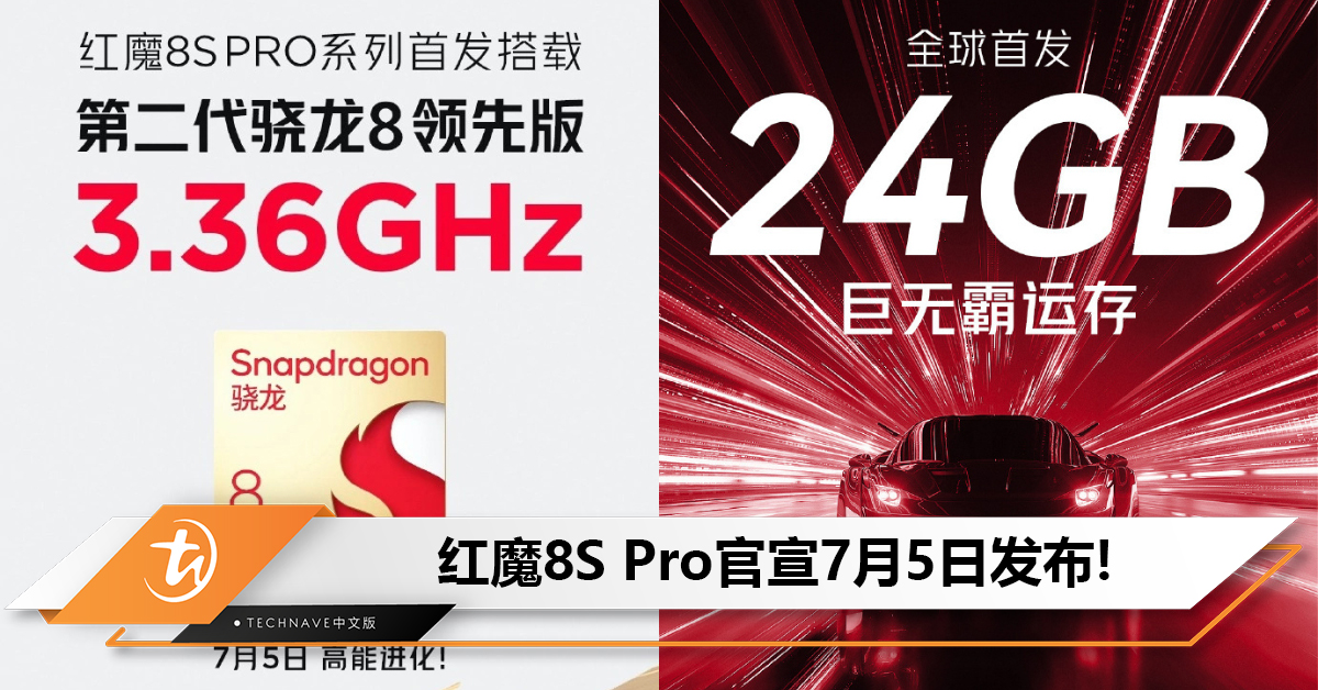 红魔8S Pro官宣7月5日发布：首发Snapdragon 8 Gen 2 领先版和24GB 超大内存！