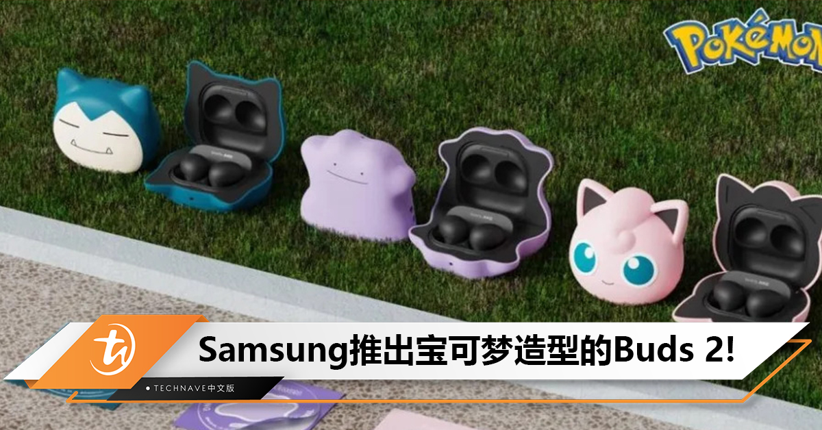 超级Kawaii！Samsung推出宝可梦造型的Galaxy Buds 2！售约RM462起！