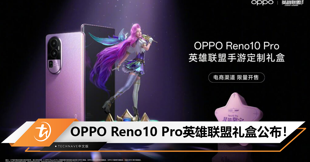 OPPO Reno10 Pro英雄联盟限量定制礼盒公布！