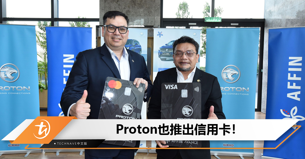 Proton也有信用卡了！Proton和Affin Bank推出联名信用卡：在Proton消费可享有3倍积分！