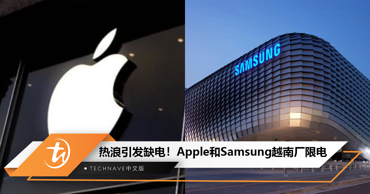 越南热浪引发缺电危机！Apple、Samsung越南厂实施限电！