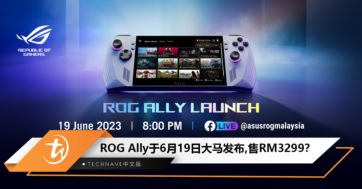 官宣！ROG Ally将于6月19日公布大马价格：售RM3299？