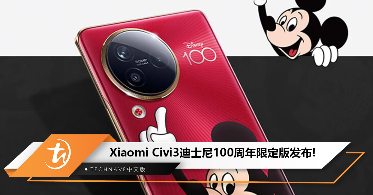 Xiaomi Civi3迪士尼100周年限定版发布：米奇设计、还有专属定制周边！售约RM1878！