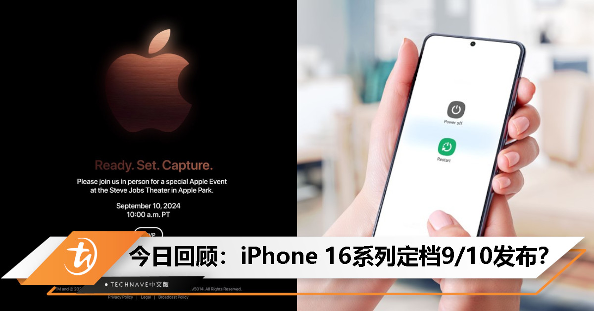 今日回顾：Apple新品发布会邀请函曝光，iPhone 16系列将于9月10日登场？！