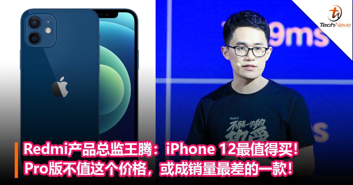 Redmi产品总监王腾：iPhone 12最值得买！ Pro版不值这个价格，或成销量最差的一款！