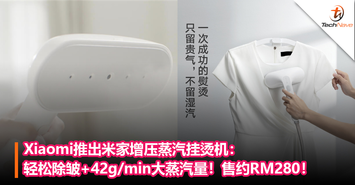 Xiaomi推出米家增压蒸汽挂烫机：轻松除皱+42g/min大蒸汽量！售约RM280！