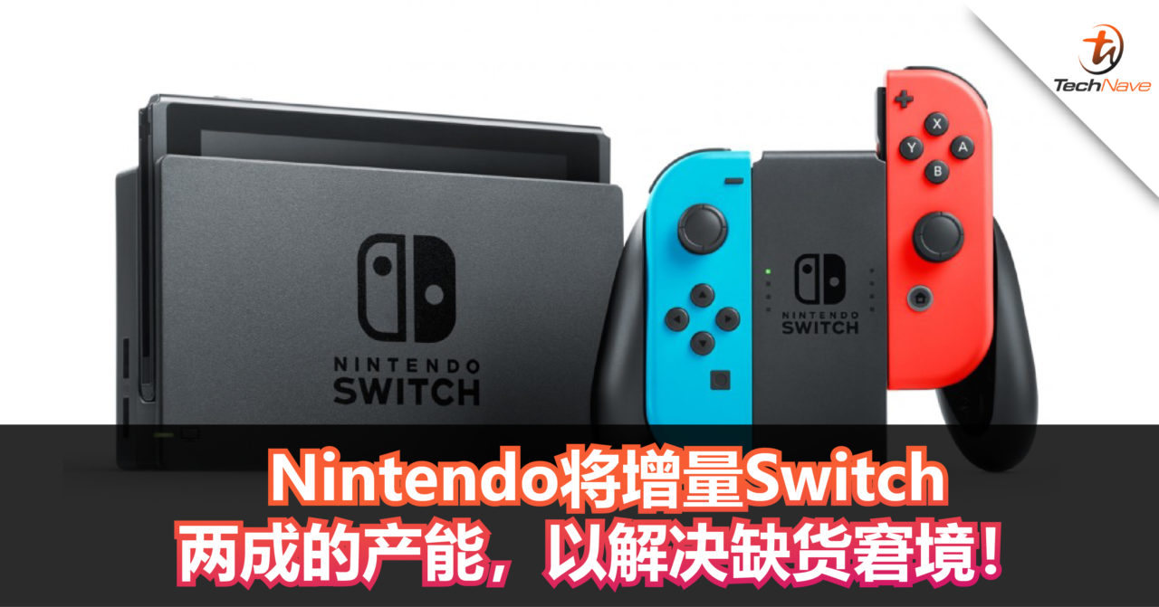 Nintendo将增量Switch两成的产能，以解决缺货窘境！