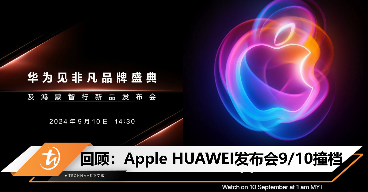 今日回顾：巅峰对决来了？HUAWEI新品发布会定档9月10日：同天硬扛Apple iPhone 16