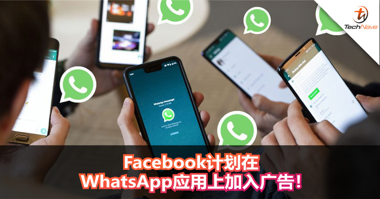 Facebook依然计划将在WhatsApp应用上加入广告！