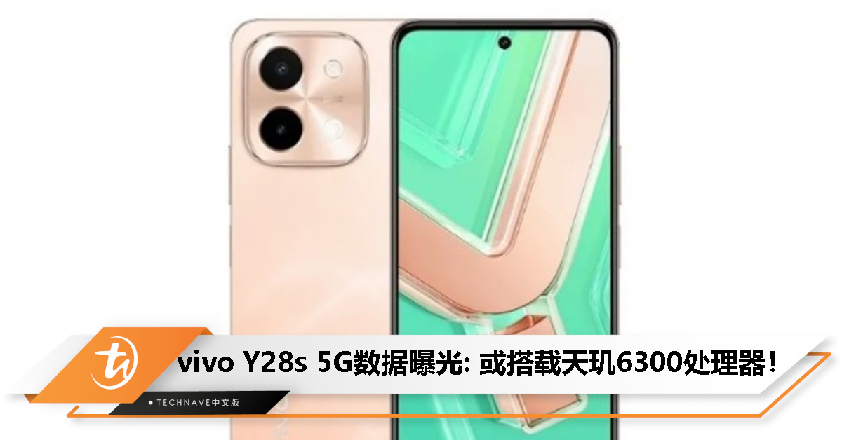 vivo Y28s 5G Geekbench数据曝光：或搭载天玑6300处理器！