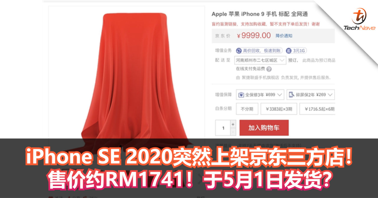 iPhone SE 2020突然上架京东三方店！ 售价约RM1741！于5月1日发货？