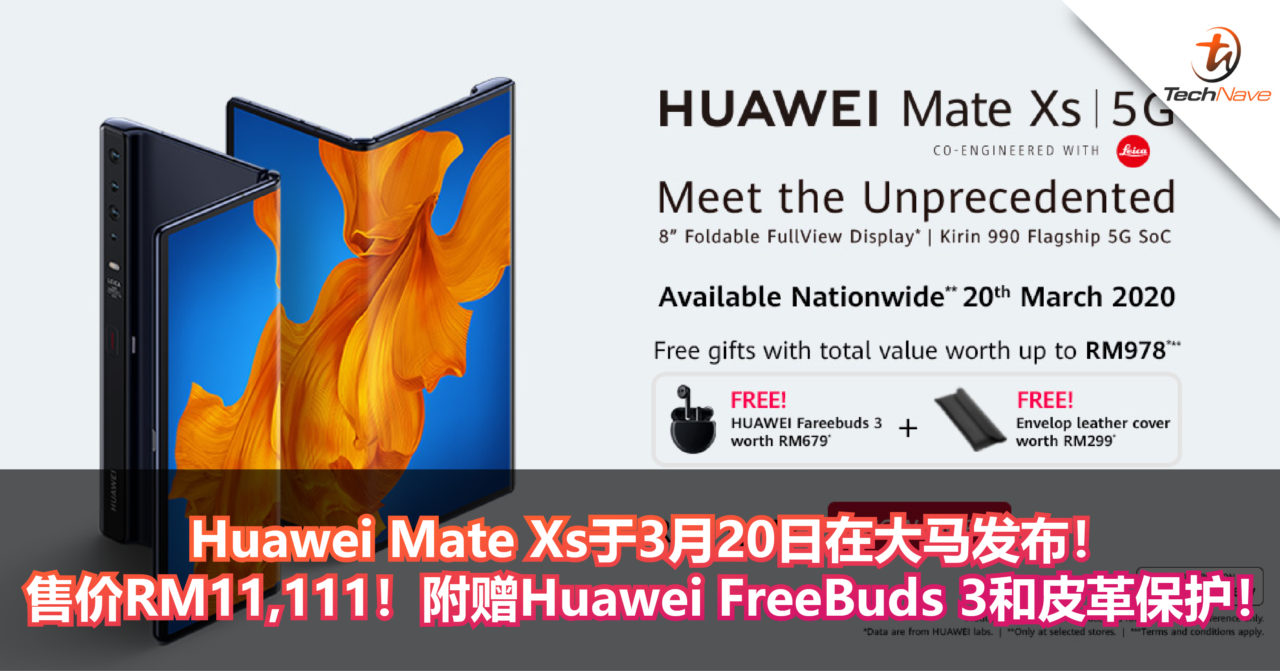 Huawei Mate Xs于3月20日在大马发布！售价RM11,111！附赠Huawei FreeBuds 3和皮革保护！