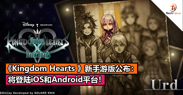 《Kingdom Hearts 》新手游版公布：将登陆iOS和Android平台！