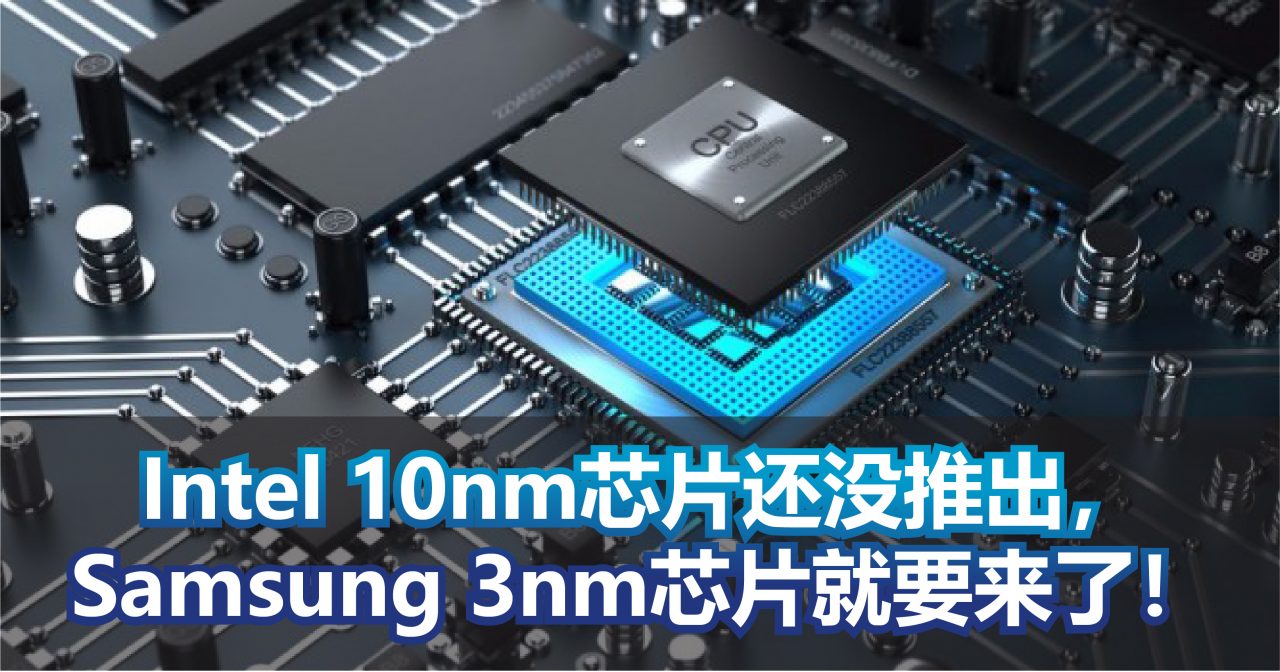 Intel 10nm芯片还没推出，Samsung 3nm芯片就要来了！