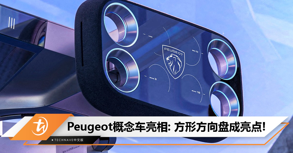 Peugeot概念车亮相：方形方向盘成亮点！中间是屏幕，或于2026年起改用！