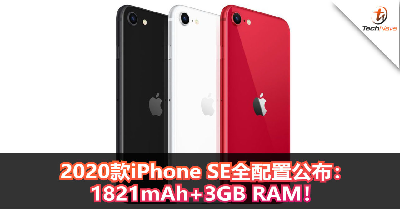 2020款iPhone SE全配置公布：1821mAh+3GB RAM！