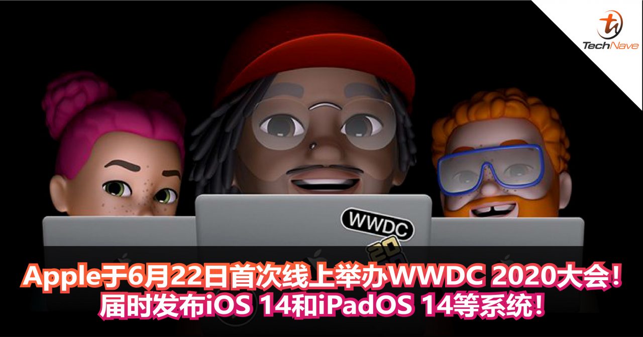 Apple于6月22日首次线上举办WWDC 2020大会！届时发布iOS 14和iPadOS 14系统！