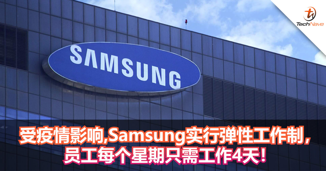 受疫情影响，Samsung实行弹性工作制，员工每个星期只需工作4天！