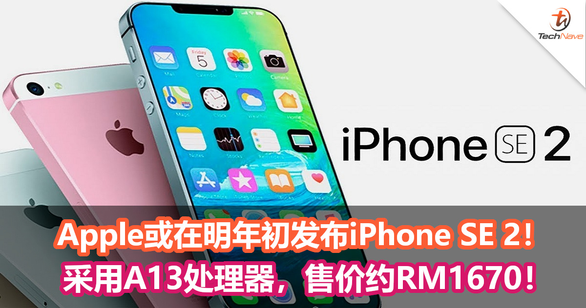 Apple或将在明年第一季度发布iPhone SE 2！采用A13处理器，售价约RM1670！