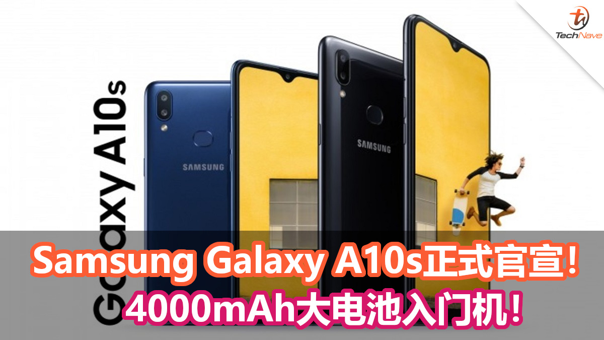 Samsung Galaxy A10s正式官宣！4000mAh大电池入门机！