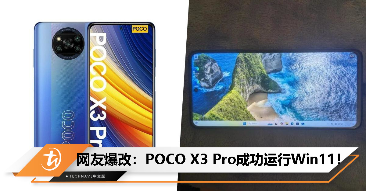 Android手机竟能跑Windows 11?网友成功移植到Xiaomi POCO X3 Pro上,效果惊艳表现流畅! Android手机竟能跑Windows 11?网友成功移植到Xiaomi POCO X3 Pro上,效果惊艳表现流畅!