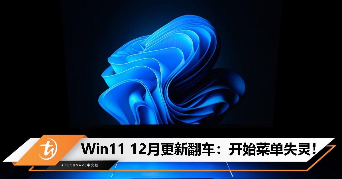 又翻车？Windows 11更新曝多项问题：开始菜单失灵+游戏性能下降！