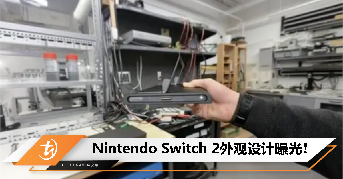 Nintendo Switch 2外观设计曝光:U形支架设计+磁吸式Joy-Con接口! Nintendo Switch 2外观设计曝光:U形支架设计+磁吸式Joy-Con接口!