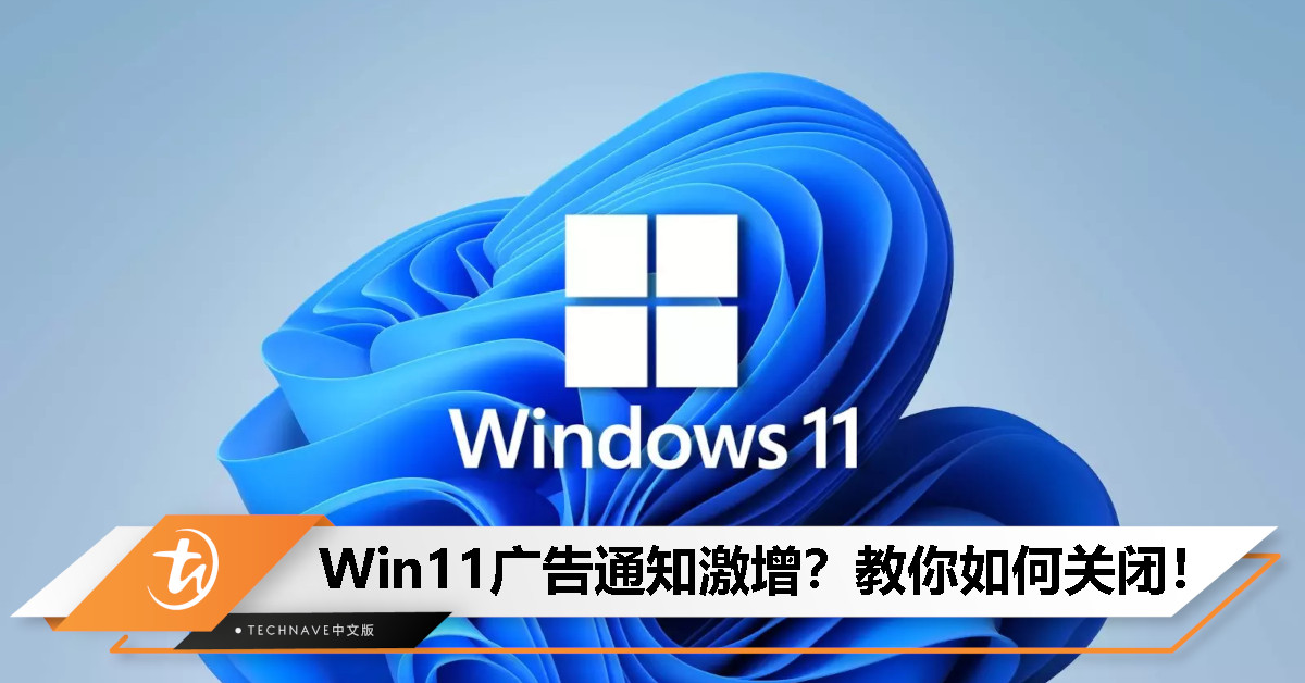 Windows 11推送广告激增？Microsoft：帮助用户体验新功能，可手动关闭！