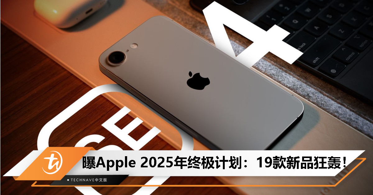 Apple 2025年新品狂潮：19款新作！最便宜iPhone和史上最薄机型即将登场！