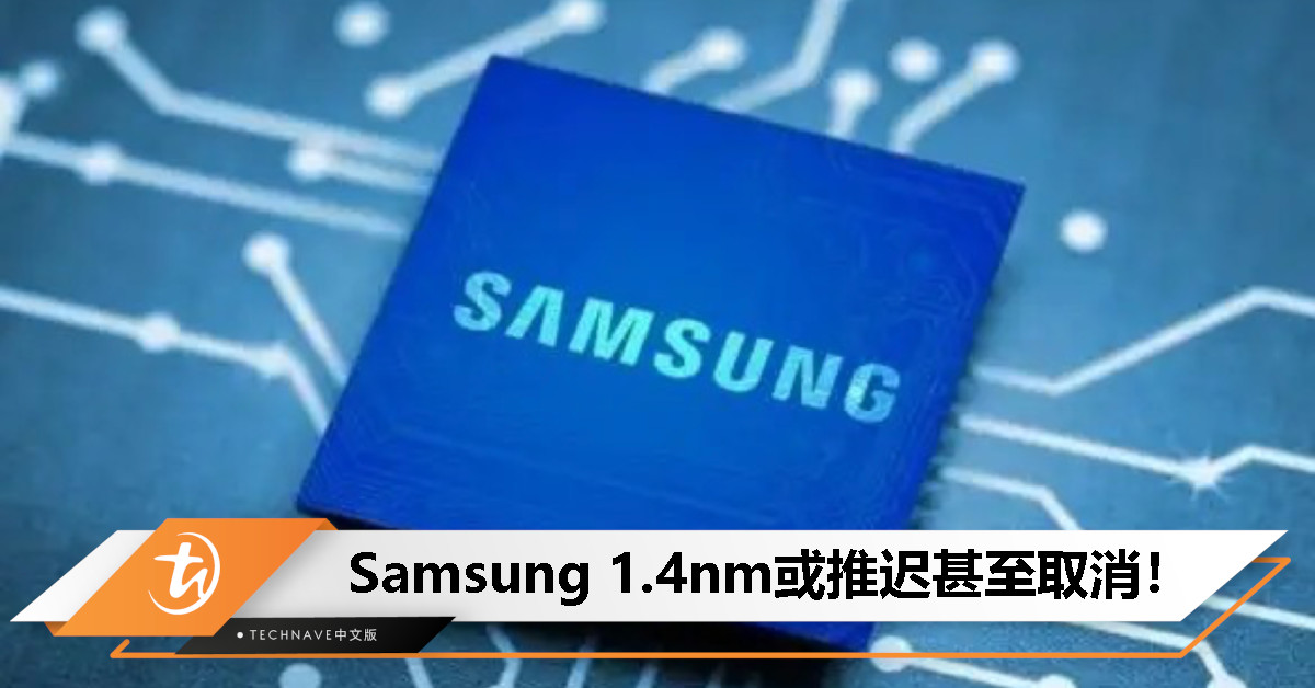 Samsung先进制程挑战重重：1.4nm或无缘量产！台积电与Intel持续抢占先机