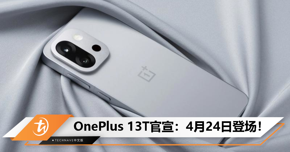OnePlus 13T发布会官宣：424登场！将搭载 SD 8 Gen 3+6200mAh大电池+全新游戏相机