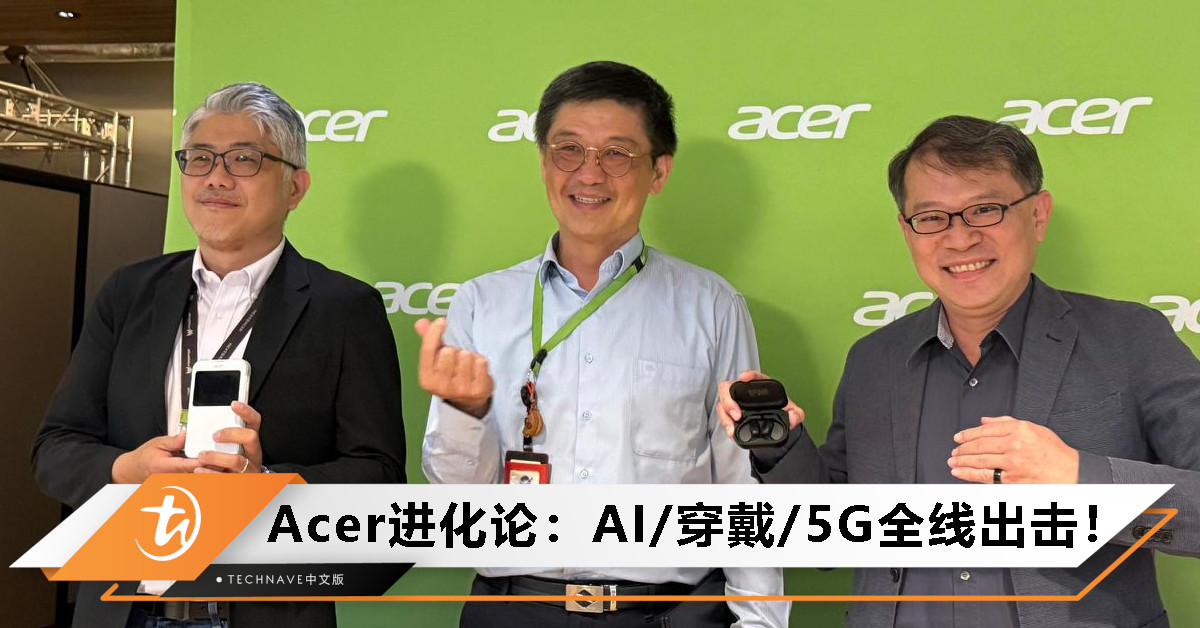 不再只是PC公司！Acer于COMPUTEX 2025大秀黑科技：AI、穿戴、5G 一次到位！