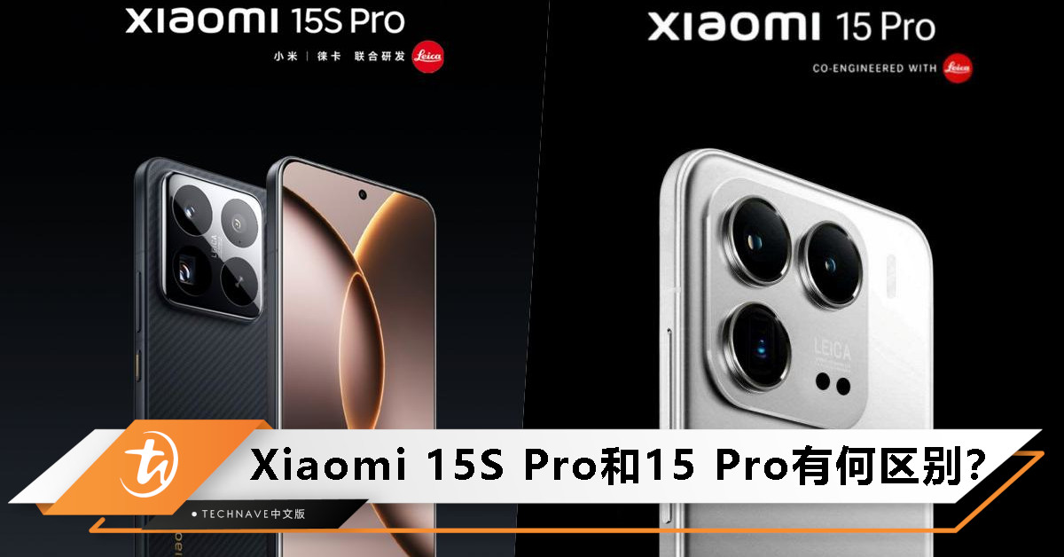 Xiaomi 15S Pro正式发布,起售价约RM3,252!价钱一样,配置对比15 Pro有何不同? Xiaomi 15S Pro正式发布,起售价约RM3,252!价钱一样,配置对比15 Pro有何不同?
