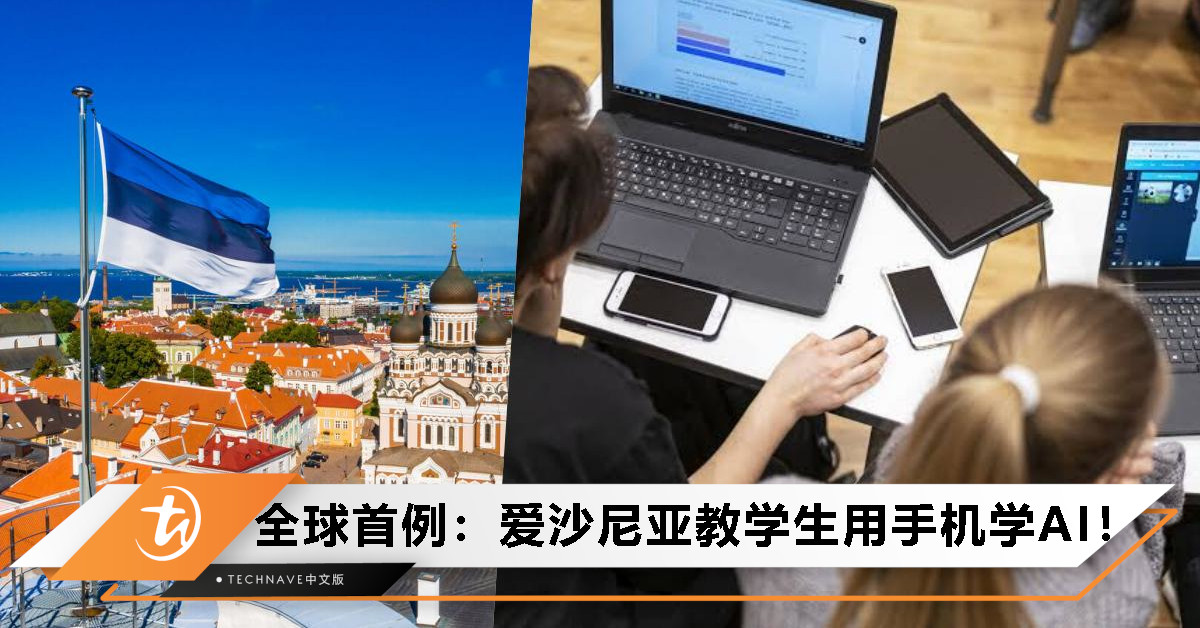 爱沙尼亚成全球首例：将AI全面纳入中学教育！上课不禁手机，还发放AI账号！