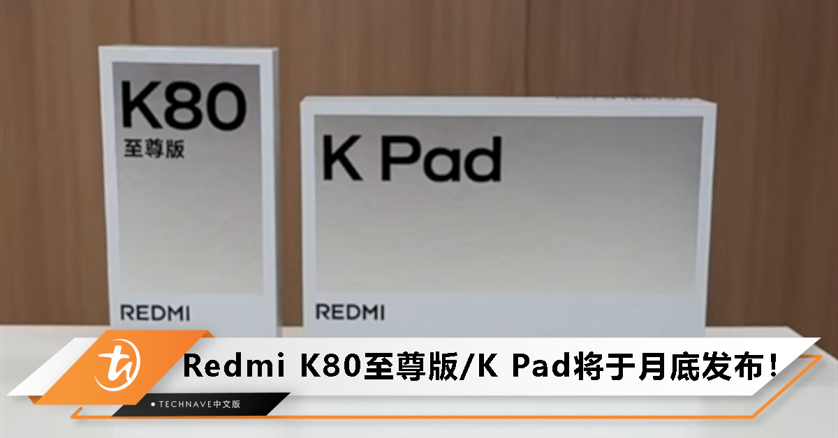 豪华性能旗舰驾到！Xiaomi官宣：Redmi K80至尊版/Redmi K Pad将于月底正式发布！