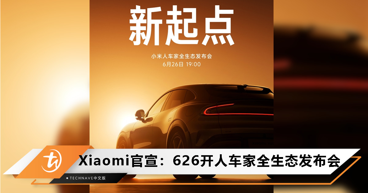 官宣！Xiaomi将于6月26日召开“人车家全生态发布会”，首款SUV YU7重磅亮相！