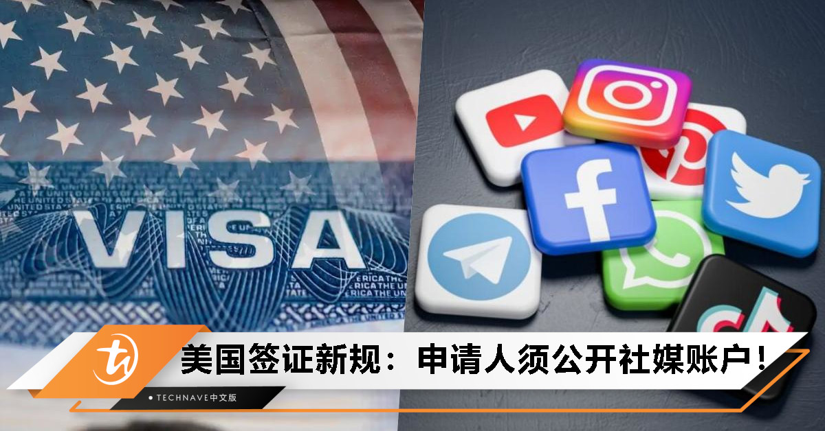 赴美留学要注意！美国恢复办理留学生签证：申请人须“公开”社交媒体账户以供审查！