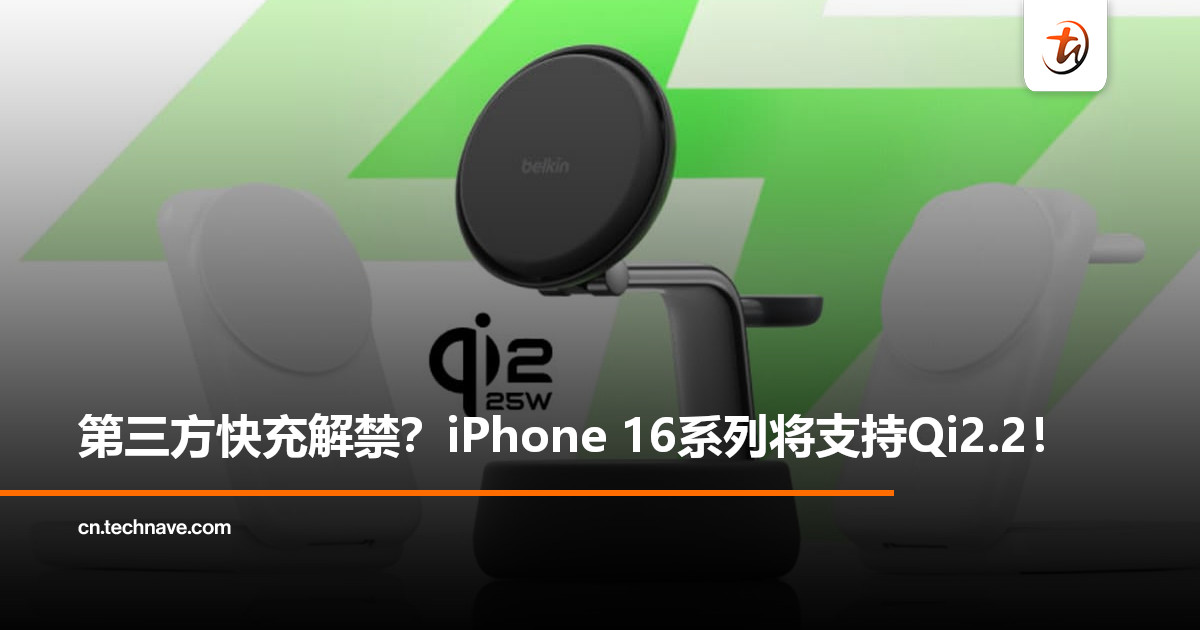 iPhone 16系列将迎来Qi 2.2无线充电支持：最高功率25W！